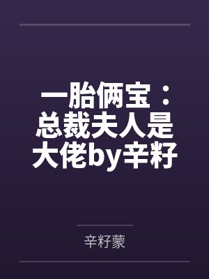 一胎俩宝：总裁夫人是大佬by辛籽蒙江小柔