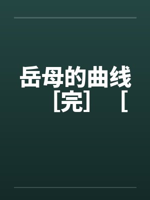 岳母的曲线［完］［