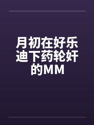 月初在好乐迪下药轮奸的MM 月初在好乐迪下药轮奸的MM