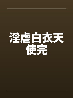 淫虐白衣天使完 淫虐白衣天使完