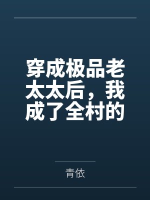 穿成极品老太太后，我成了全村的顶梁柱