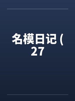名模日记 (27 名模日记 (27