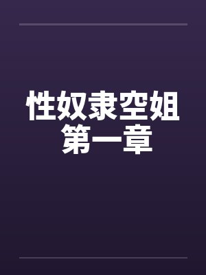 性奴隶空姐 第一章 性奴隶空姐 第一章