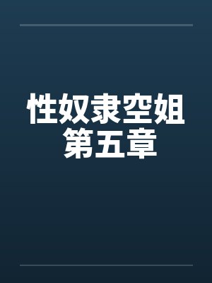 性奴隶空姐 第五章 性奴隶空姐 第五章