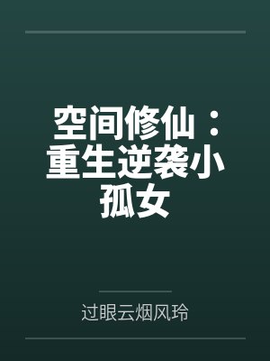 空间修仙:重生逆袭小孤女 空间修仙:重生逆袭小孤女