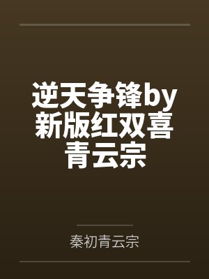逆天争锋by新版红双喜青云宗