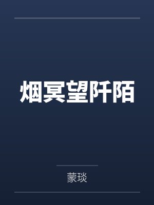烟冥望阡陌 烟冥望阡陌