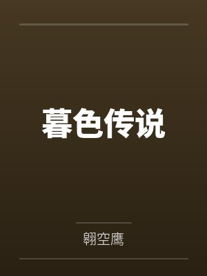 韩尉雪王磊暮色传说 韩尉雪王磊暮色传说