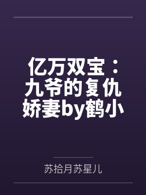 亿万双宝：九爷的复仇娇妻by鹤小幸苏拾月