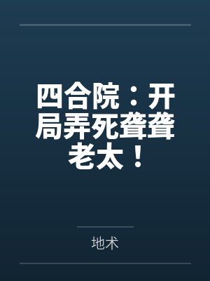 四合院：开局弄死聋聋老太！