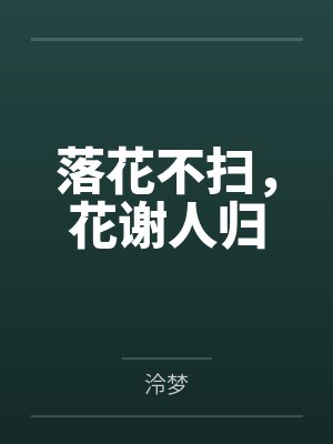 落花不扫,花谢人归 落花不扫,花谢人归