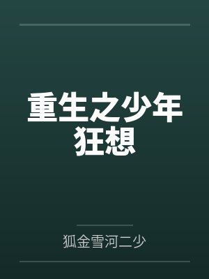 重生之少年狂想 重生之少年狂想