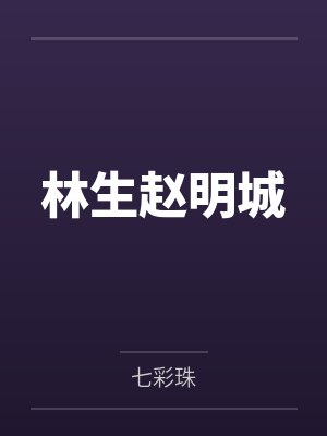林生赵明城