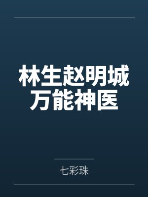林生赵明城万能神医