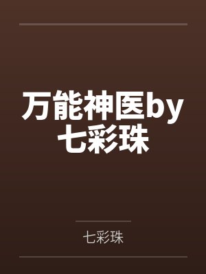 万能神医by七彩珠
