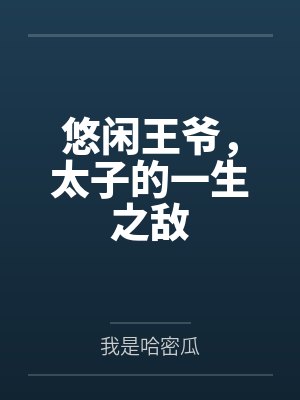 悠闲王爷，太子的一生之敌by我是哈密瓜