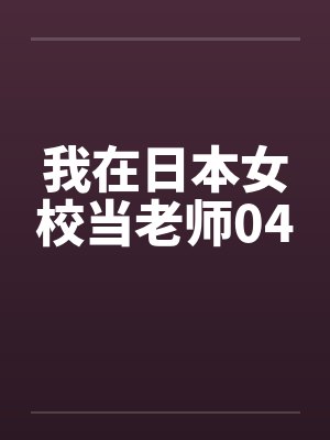 我在日本女校当老师04 我在日本女校当老师04