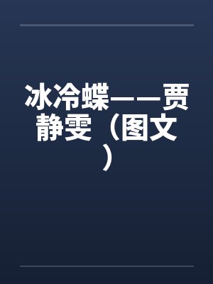 冰冷蝶——贾静雯(图文) 冰冷蝶——贾静雯(图文)