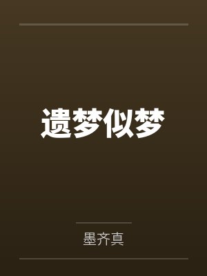 遗梦似梦 遗梦似梦