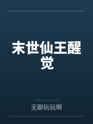 末世仙王醒觉 末世仙王醒觉