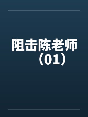 阻击陈老师(01) 阻击陈老师(01)