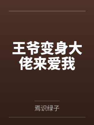 雪落程昊天王爷变身大佬来爱我 雪落程昊天王爷变身大佬来爱我