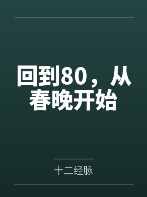 回到80,从春晚开始by十二经脉 回到80,从春晚开始by十二经脉