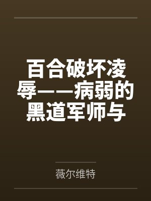 百合破坏凌辱——病弱的黑道军师与红发似血的大姐头 百合破坏凌辱——病弱的黑道军师与红发似血的大姐头