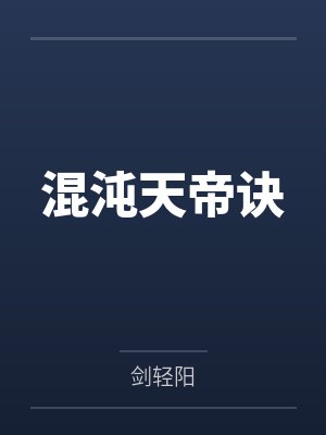 混沌天帝诀