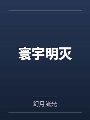 寰宇明灭