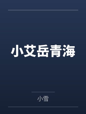 小艾岳青海