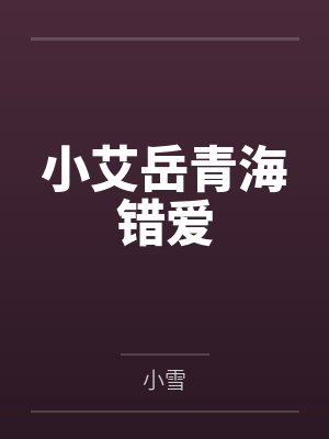 小艾岳青海错爱