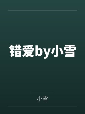 错爱by小雪