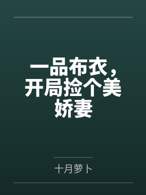 一品布衣,开局捡个美娇妻by十月萝卜 一品布衣,开局捡个美娇妻by十月萝卜