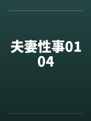 夫妻性事0104 夫妻性事0104