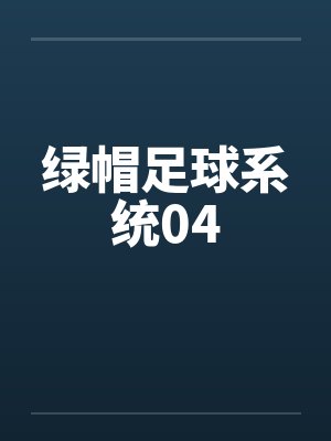 绿帽足球系统04 绿帽足球系统04
