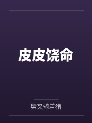皮皮饶命 皮皮饶命