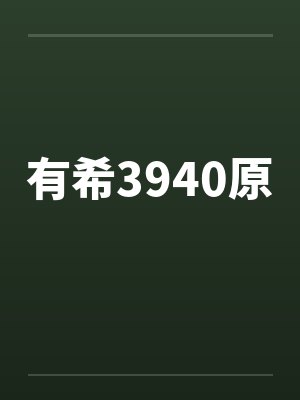 有希3940原 有希3940原