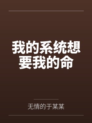 我的系统想要我的命 我的系统想要我的命
