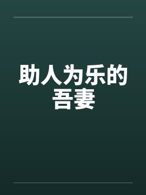 助人为乐的吾妻 助人为乐的吾妻