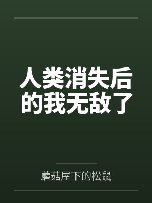 人类消失后的我无敌了 人类消失后的我无敌了