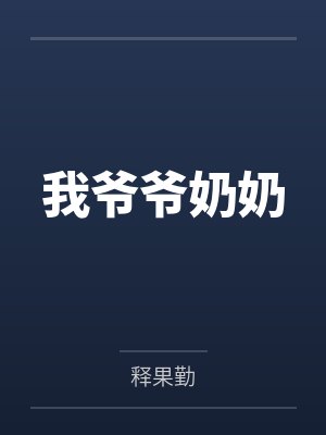 我爷爷奶奶by释果勤 我爷爷奶奶by释果勤