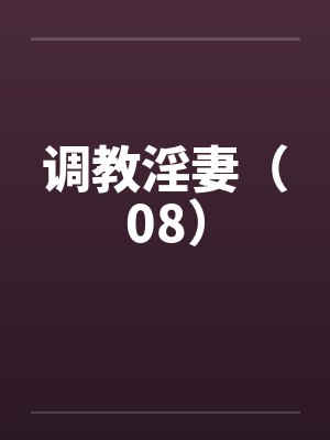调教淫妻(08) 调教淫妻(08)