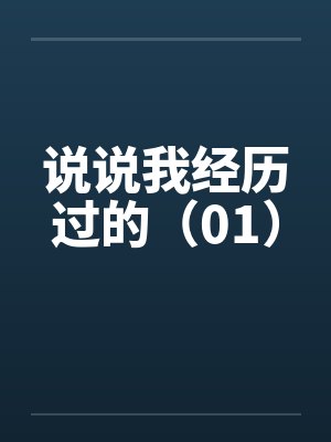 说说我经历过的(01) 说说我经历过的(01)