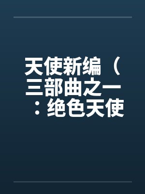 天使新编(三部曲之一:绝色天使)(13) 天使新编(三部曲之一:绝色天使)(13)