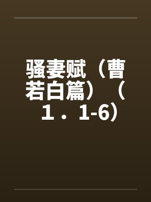 骚妻赋(曹若白篇)(1.1-6) 骚妻赋(曹若白篇)(1.1-6)