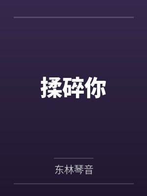 易佳音梁梓轩揉碎你 易佳音梁梓轩揉碎你