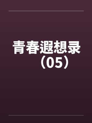 青春遐想录(05) 青春遐想录(05)
