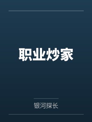 职业炒家by银河探长