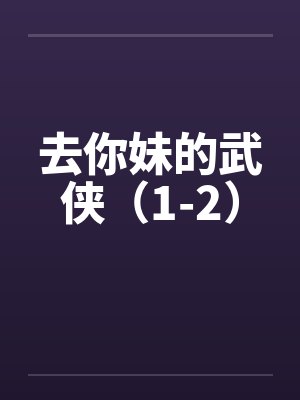 去你妹的武侠(1-2) 去你妹的武侠(1-2)
